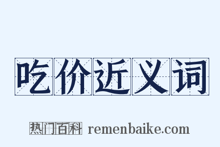 吃价近义词是什么意思的图片